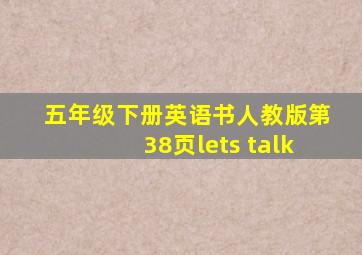 五年级下册英语书人教版第38页lets talk